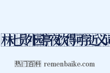 林七员外园亭夜饮得河字近义词是什么意思的图片